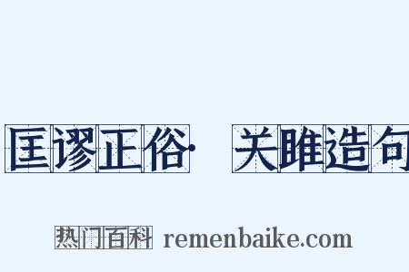 匡谬正俗·关雎造句是什么意思的图片